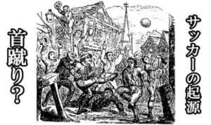 サッカーの起源について サッカーの起源は 頭蓋骨と中国 韓国 イギリスに関係があった サッカー解剖者 本田
