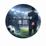 サッカー解剖者・本田